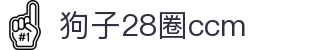 狗子28官网-追求健康,你我一起成长
